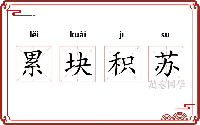 累块积苏