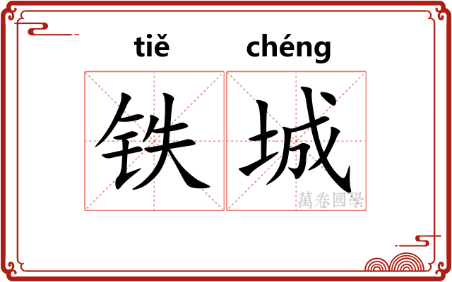 铁城