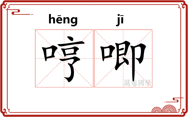 哼唧