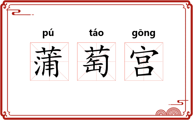 蒲萄宫