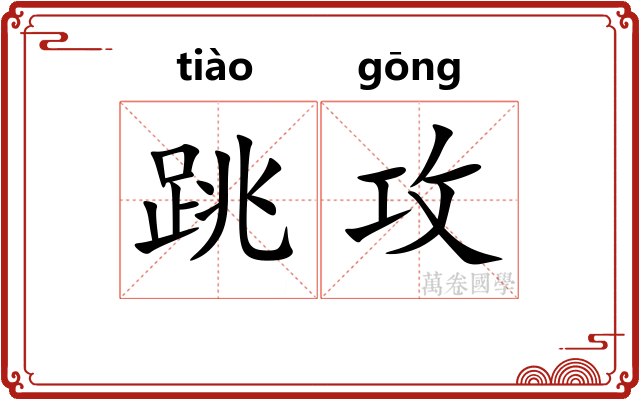 跳攻
