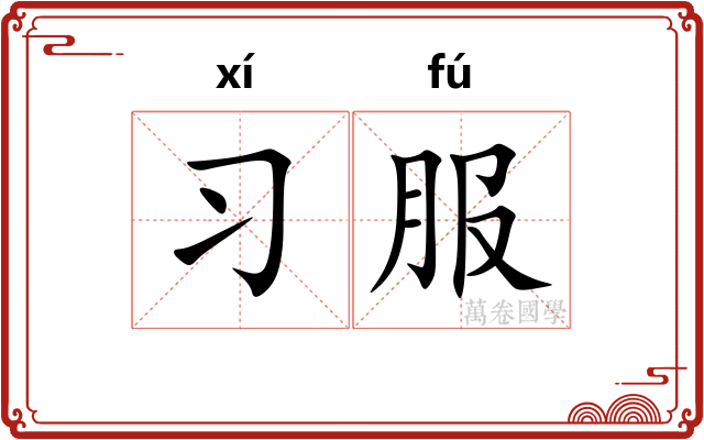 习服