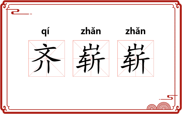 齐崭崭 齐崭崭