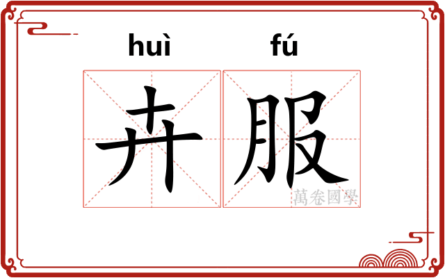 卉服