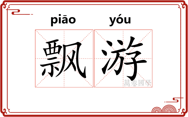 飘游
