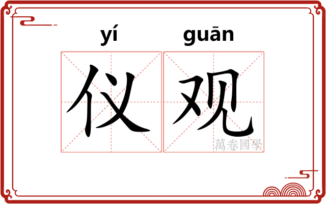 仪观