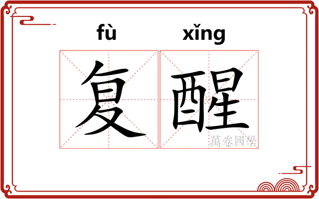 复醒