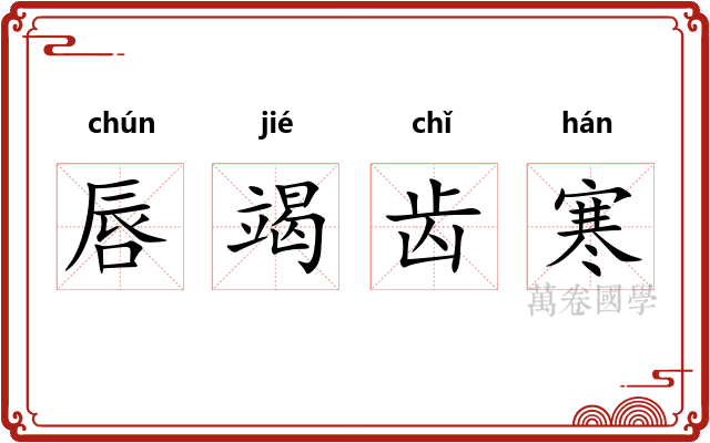 唇竭齿寒 唇竭齿寒