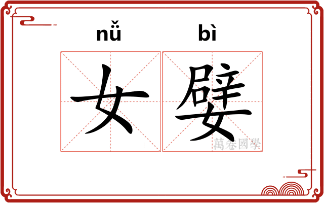 女嬖