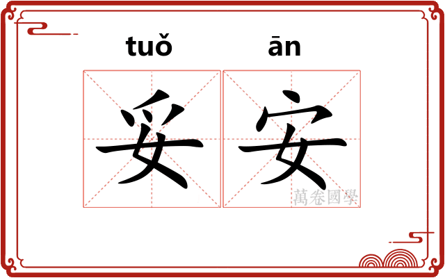 妥安