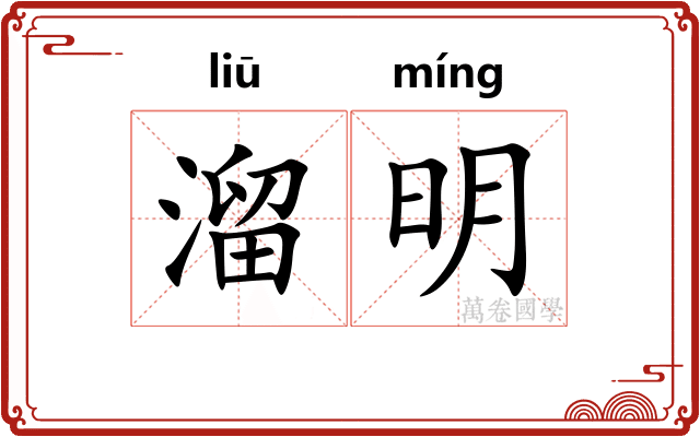 溜明