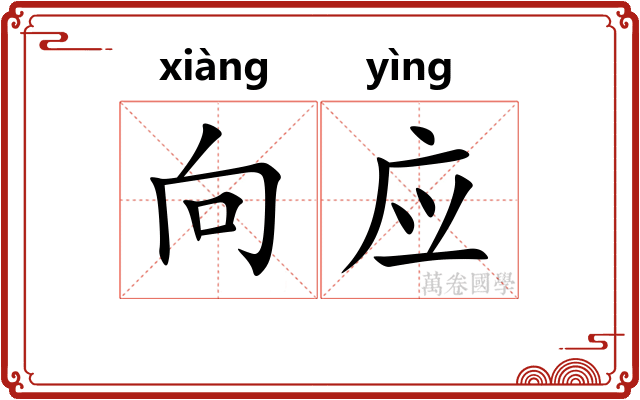 向应