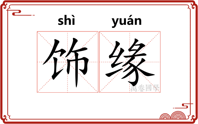 饰缘
