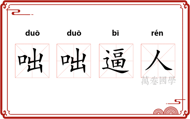 咄咄逼人