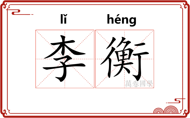 李衡