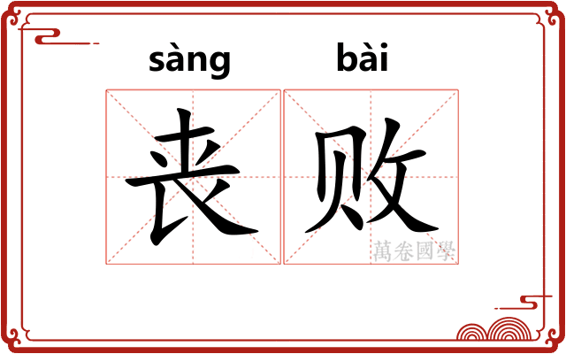 丧败 丧败