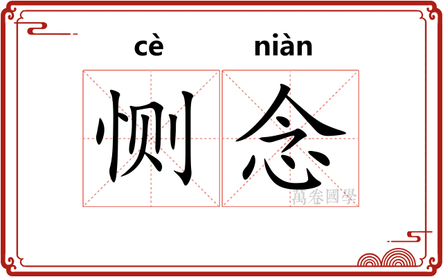 恻念