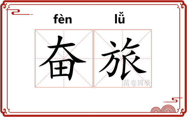 奋旅