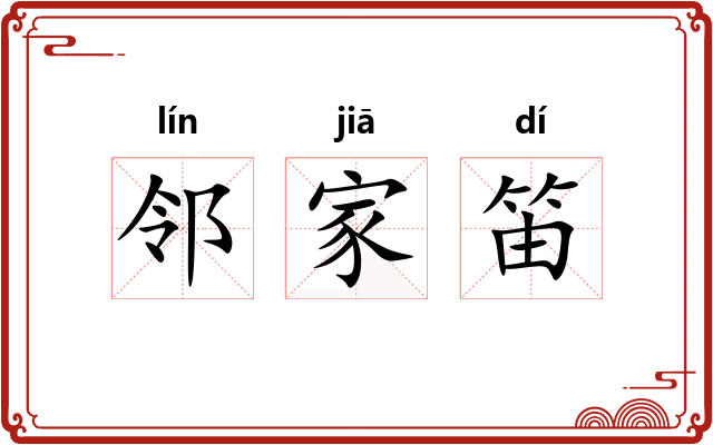 邻家笛 邻家笛
