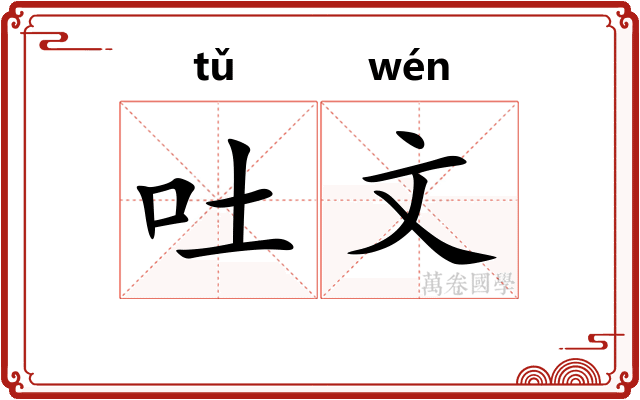 吐文