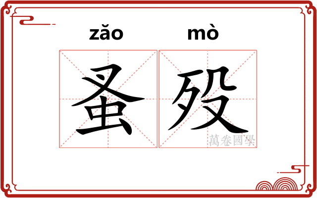蚤殁