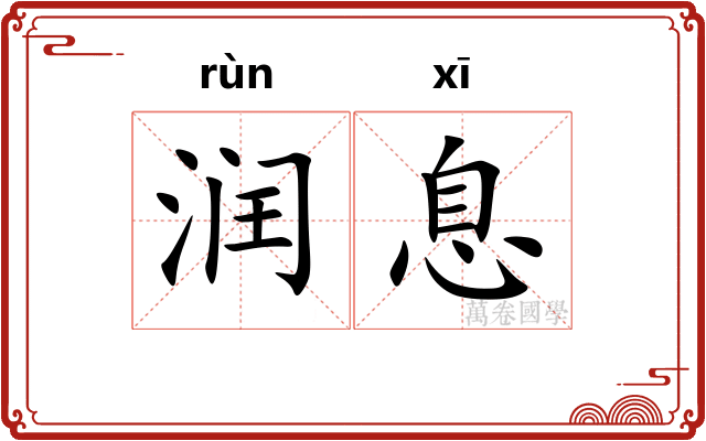 润息