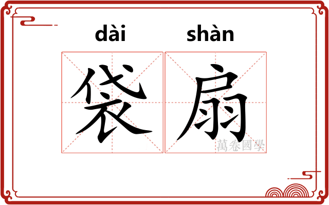 袋扇