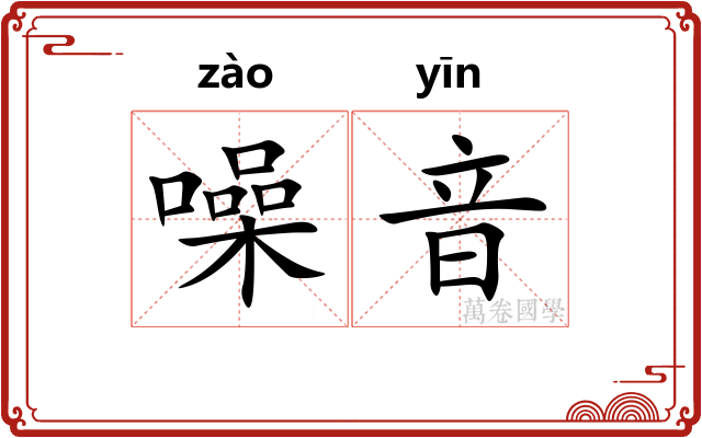 噪音