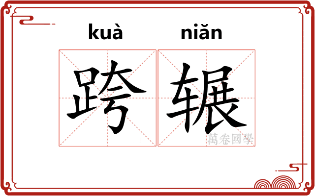 跨辗