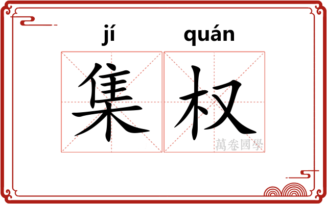 集权