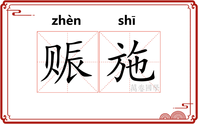 赈施