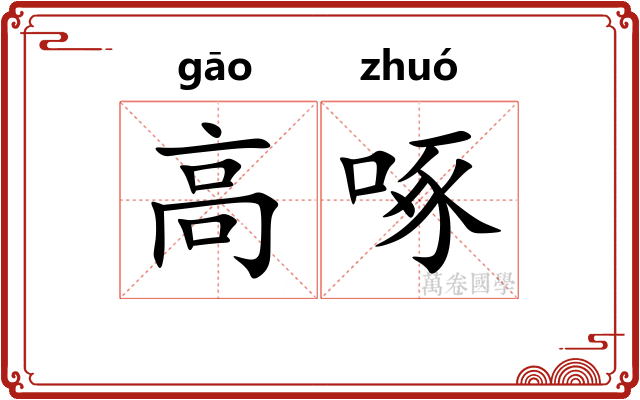 高啄