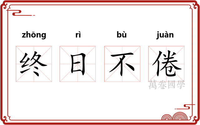 终日不倦