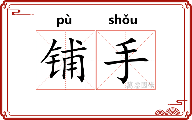 铺手