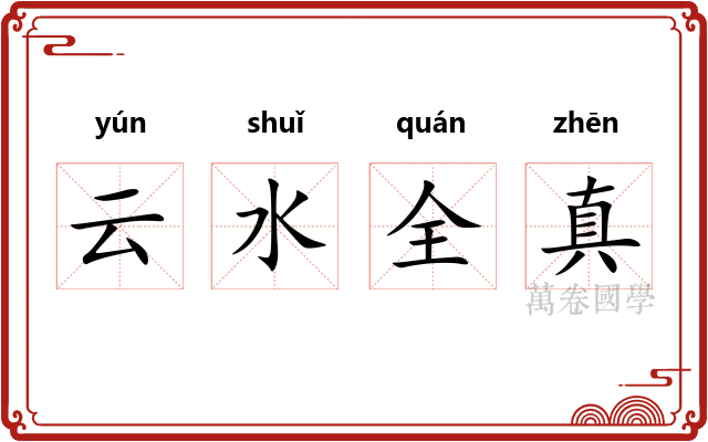 云水全真
