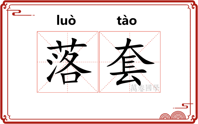 落套