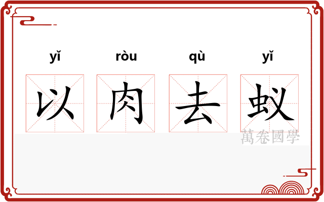 以肉去蚁