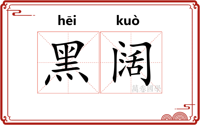 黑阔