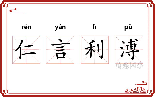 仁言利溥