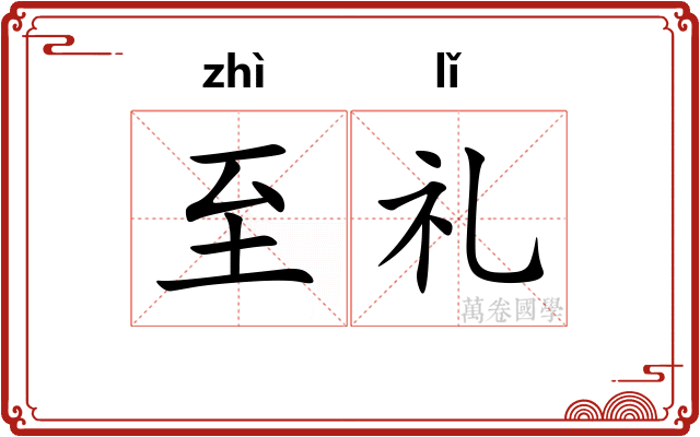至礼