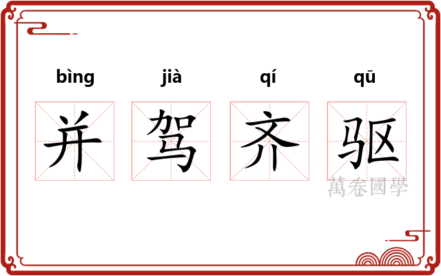 并驾齐驱