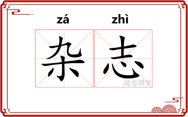 杂志