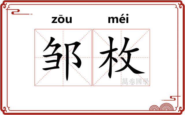 邹枚
