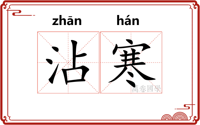 沾寒