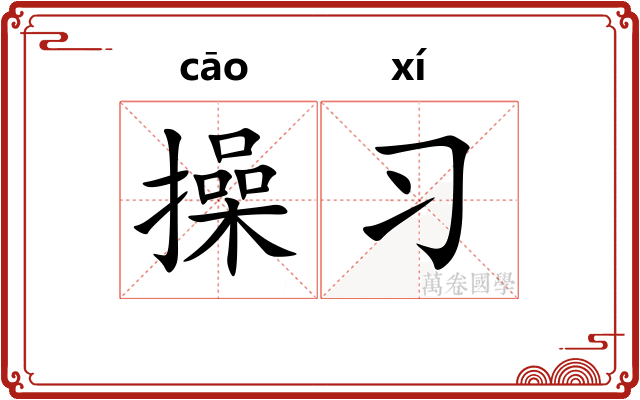 操习 操习