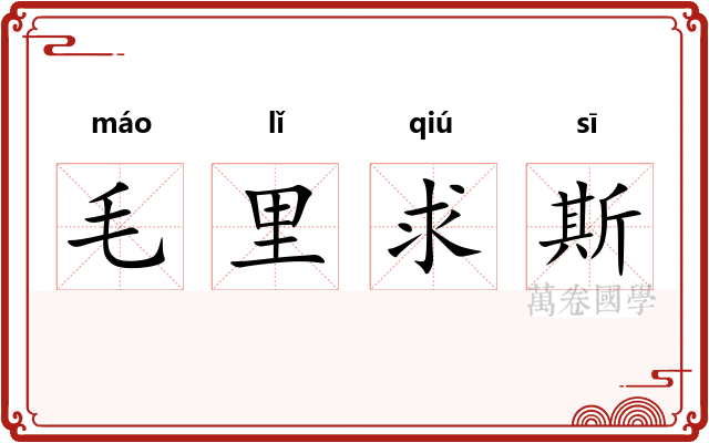 毛里求斯