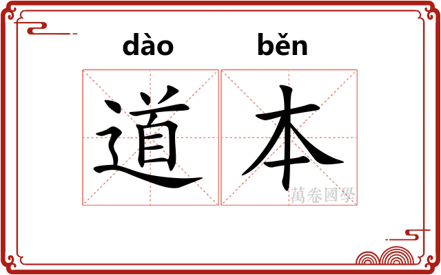 道本