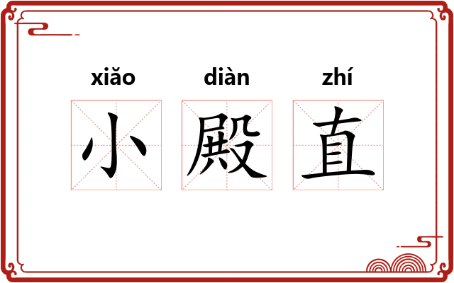 小殿直