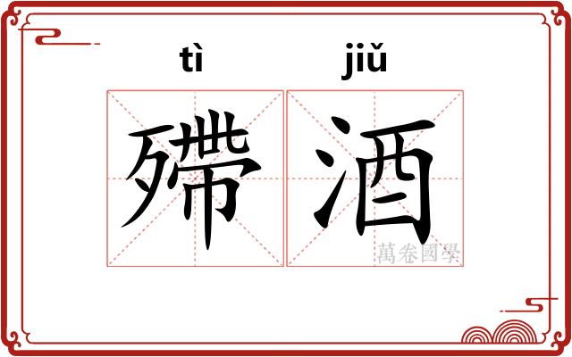 殢酒