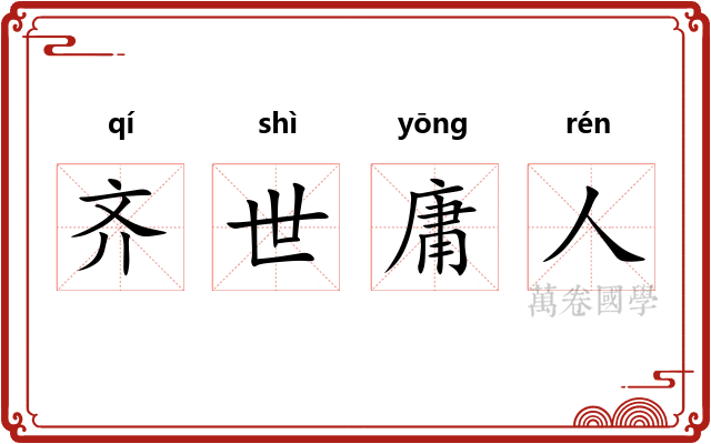 齐世庸人 齐世庸人